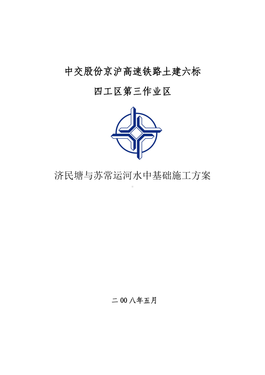 济民塘水中基础专项施工方案.doc_第1页