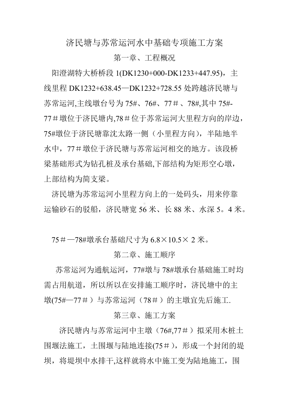 济民塘水中基础专项施工方案.doc_第2页