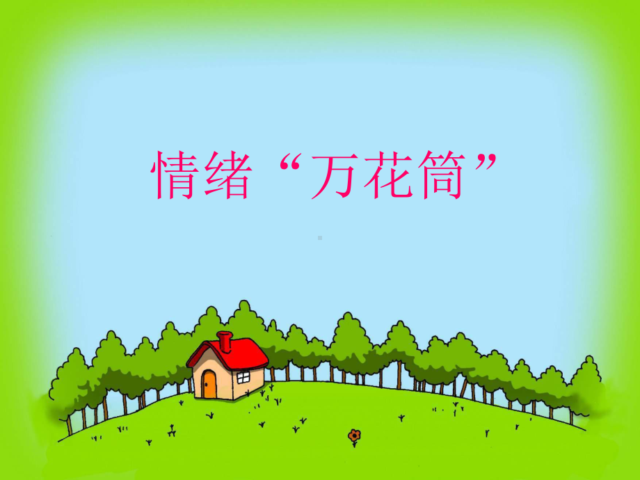 调控情绪PPT课件-人教版(32张).ppt_第2页