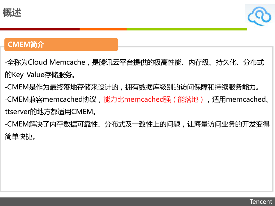 腾讯CMEM平台介绍V13课件.ppt_第1页