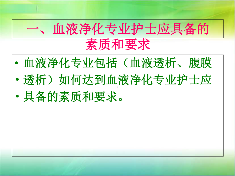 血液净化专科护士培训课件.ppt_第2页