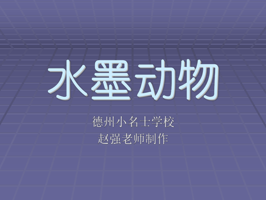 赣美版 小学美术四下PPT课件 12水墨动物.ppt_第1页