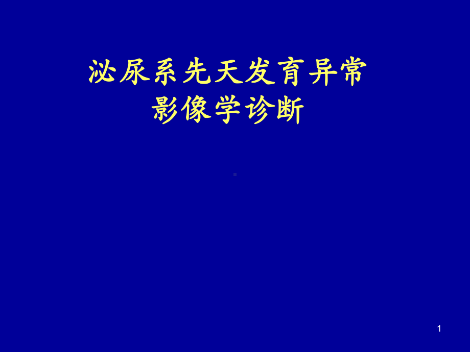 肾脏先天发育异常影像学诊断PPT优质课件.ppt_第1页