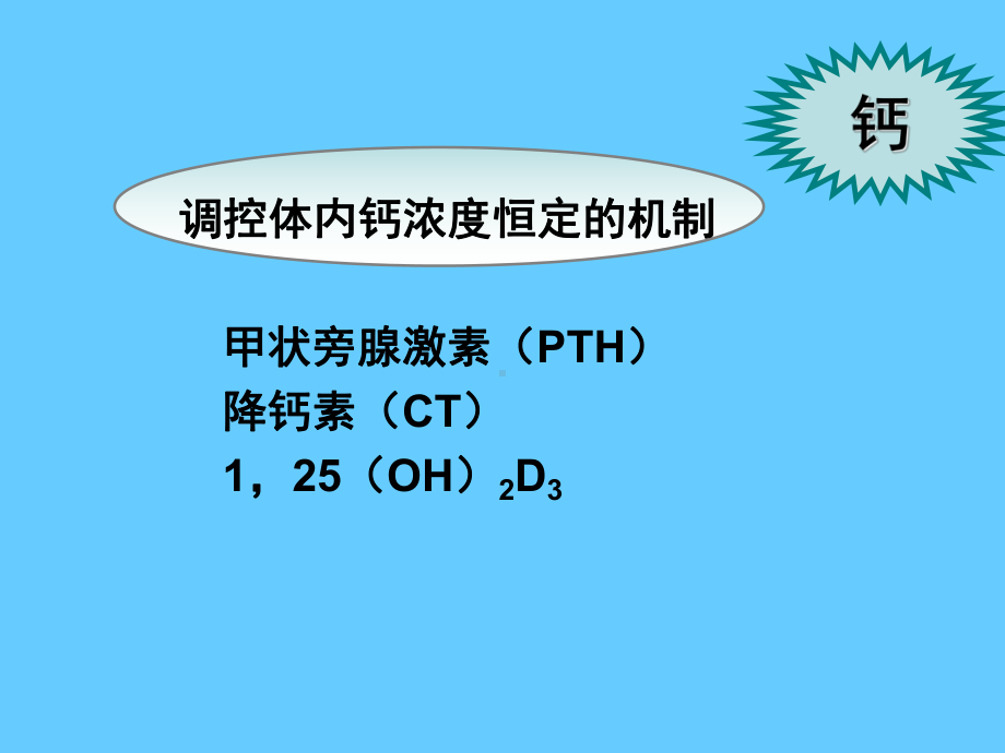 营养学-矿物质钙课件.ppt_第3页