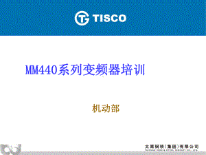 西门子MM440系列变频器培训课件.ppt