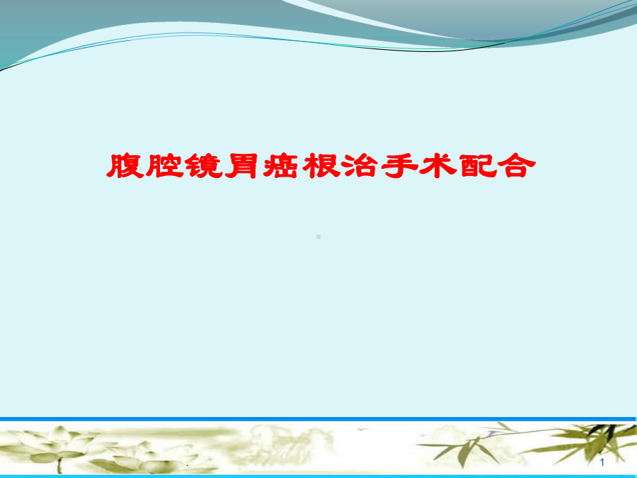 腹腔镜胃癌根治术ppt医学课件.ppt_第1页