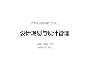 设计规划与设计管理区别及案例分析课件.ppt