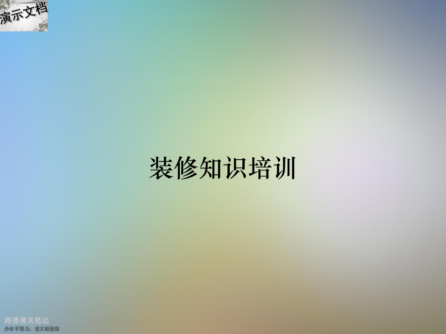 装修知识培训课件.ppt_第1页