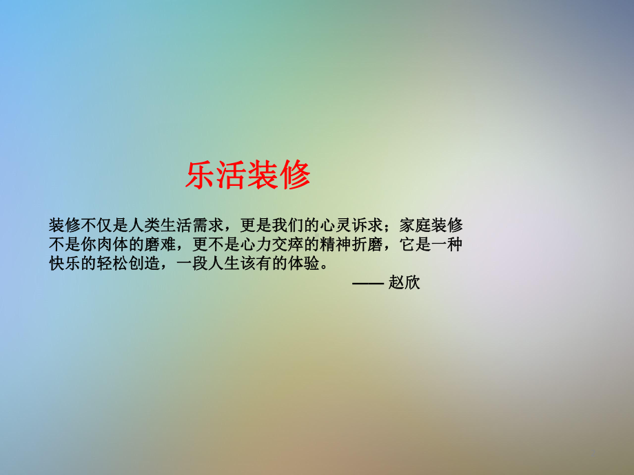 装修知识培训课件.ppt_第2页