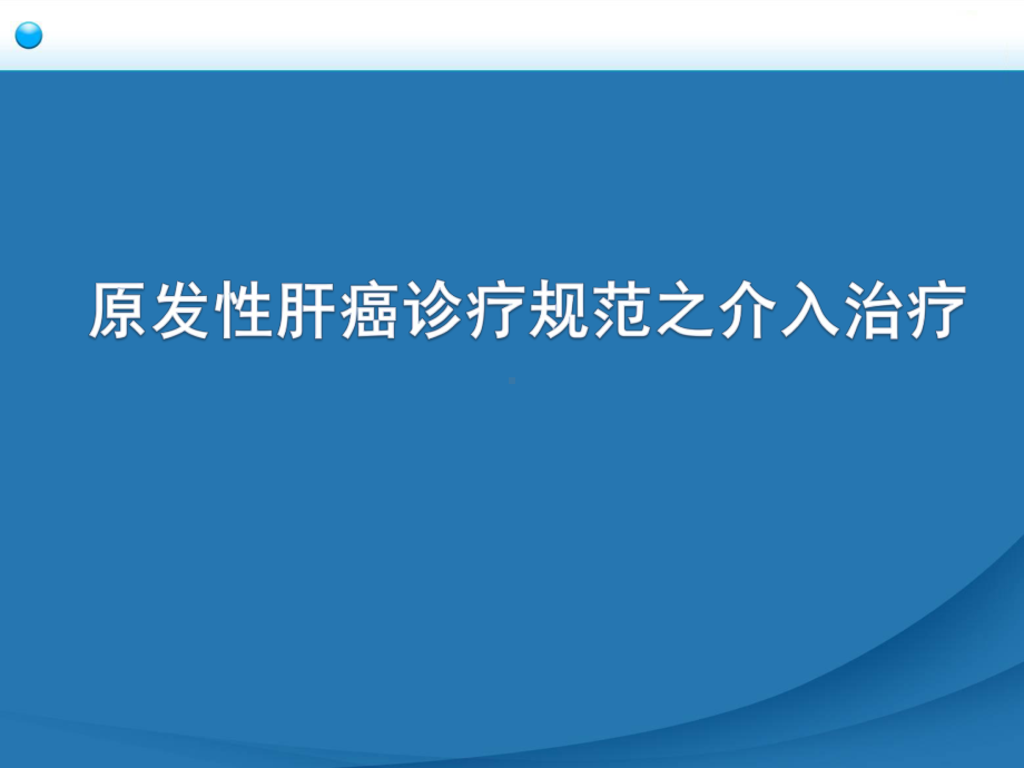 肝癌介入治疗规范ppt演示课件.ppt_第1页