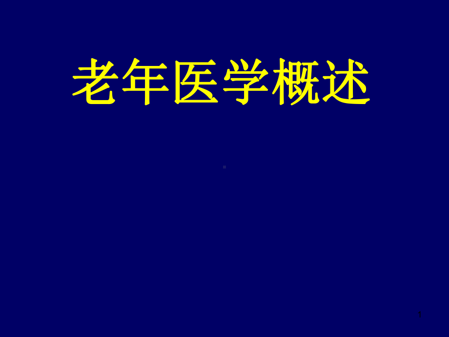 老年医学概述PPT学习课件.ppt_第1页