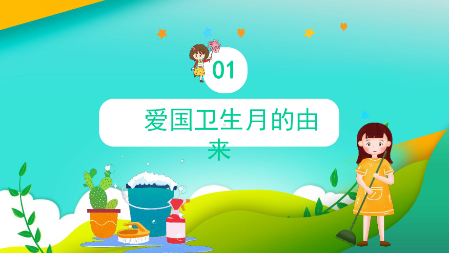 4月防疫有我爱卫同行《爱国卫生月》主题课件.pptx_第3页