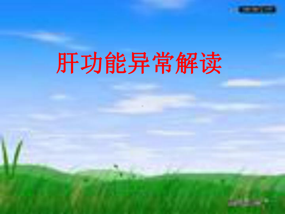 肝功能异常解读ppt演示课件.ppt_第1页