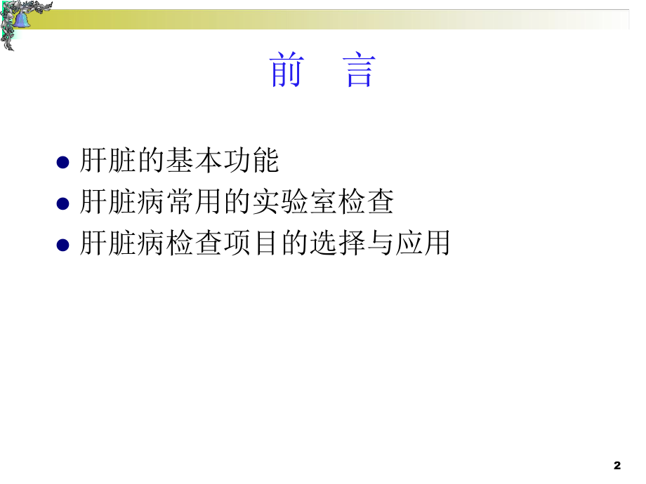 肝功能异常解读ppt演示课件.ppt_第2页