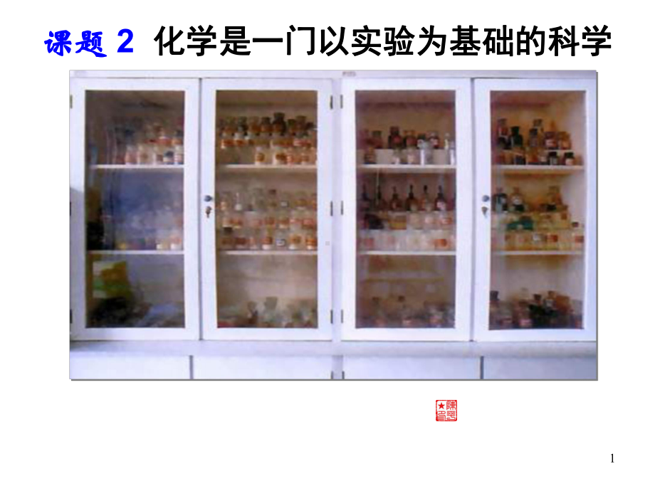 课题2化学是一门以实验为基础的科学课件.ppt_第1页