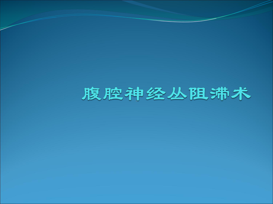 腹腔神经丛阻滞术ppt演示课件.ppt_第1页