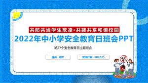 预防校园欺凌2022年中小学安全教育日主题班会PPT.ppt