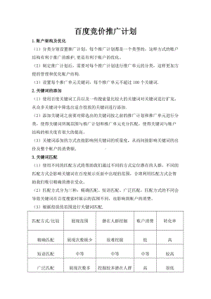 百度竞价推广方案-百度竞价推广策划.doc