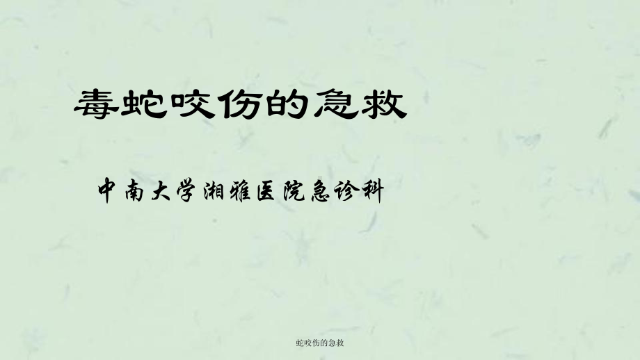 蛇咬伤的急救课件.ppt_第1页