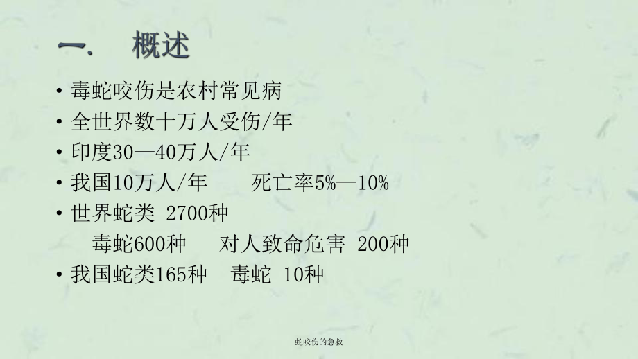 蛇咬伤的急救课件.ppt_第2页