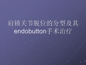 肩锁关节脱位的分型及其endobutton手术治疗ppt课件.ppt