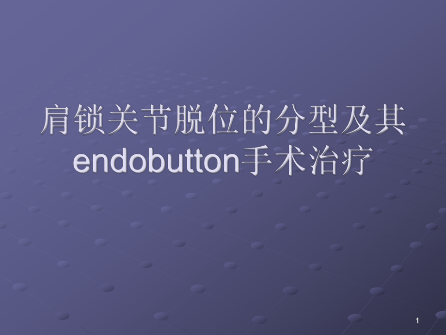 肩锁关节脱位的分型及其endobutton手术治疗ppt课件.ppt_第1页