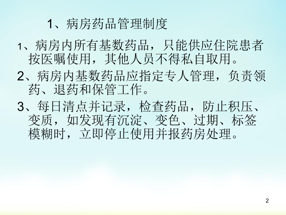 药品管理制度PPT幻灯片课件.ppt_第2页