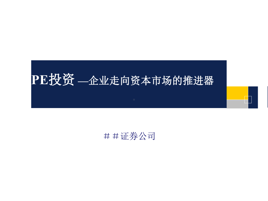 证-券公司：PE投资-—企业走向资本市场的推进器课件.ppt_第1页