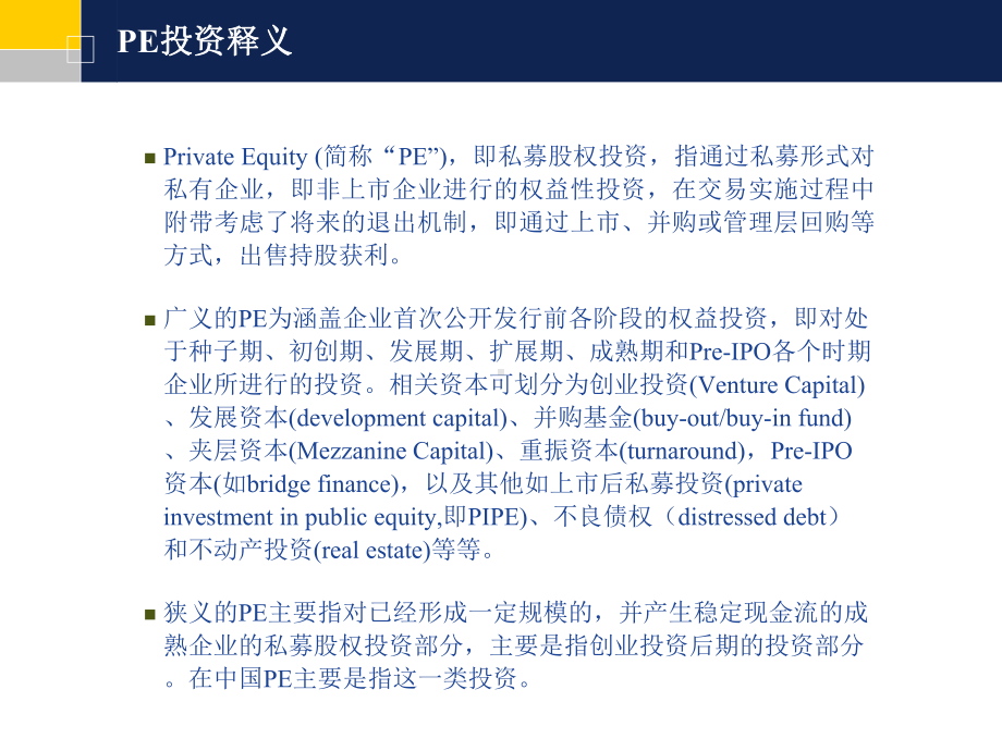 证-券公司：PE投资-—企业走向资本市场的推进器课件.ppt_第2页