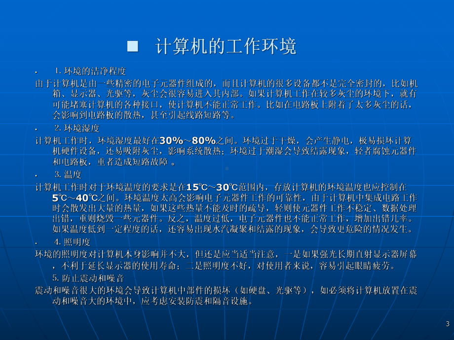 计算机维护及常见故障的排除课件.ppt_第3页