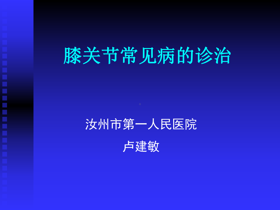 膝关节常见病的诊断与治疗分析课件.ppt_第1页