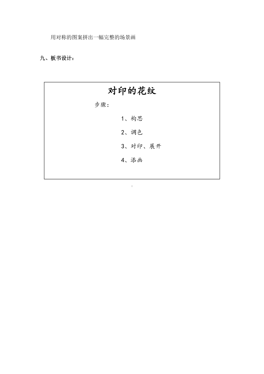 人教小学美术二上《第8课对印的花纹》word教案 (4).doc_第3页