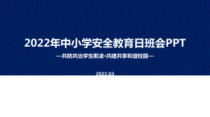 2022年中小学生安全教育日《共防共治学生欺凌 共建共享和谐校园》主题班会培训课件.ppt