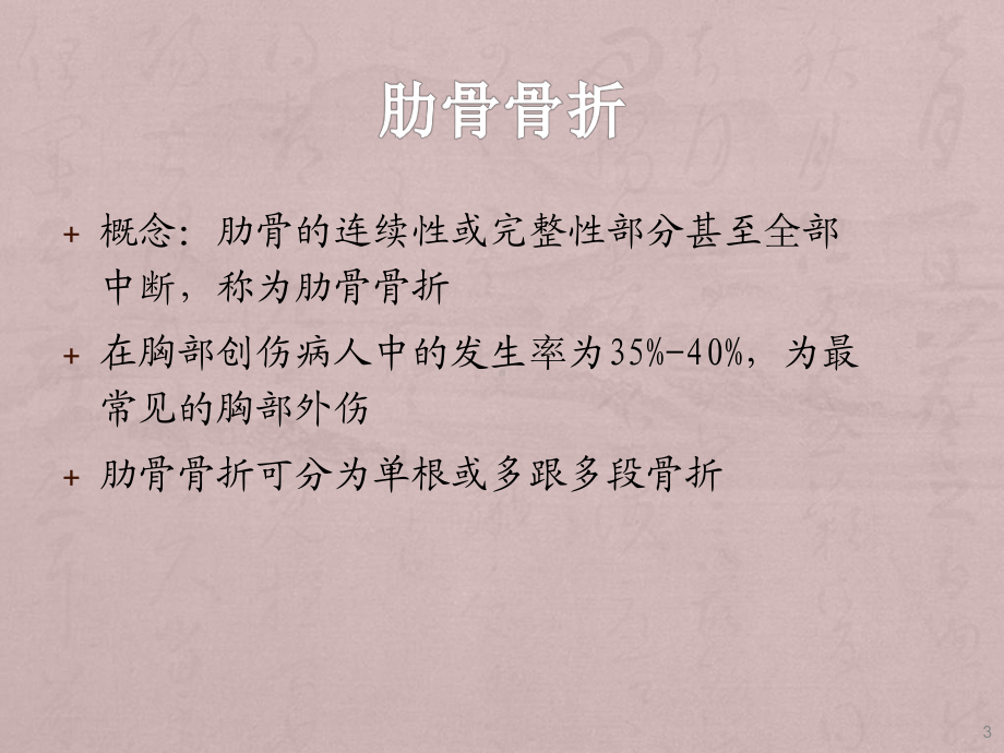 肋骨骨折护理ppt课件.ppt_第3页