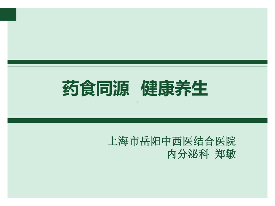 药食同源-健康养生分析课件.ppt_第1页