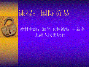 课程国际贸易课件.ppt