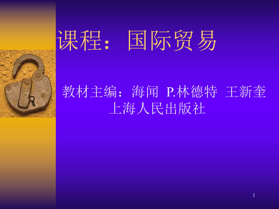 课程国际贸易课件.ppt_第1页