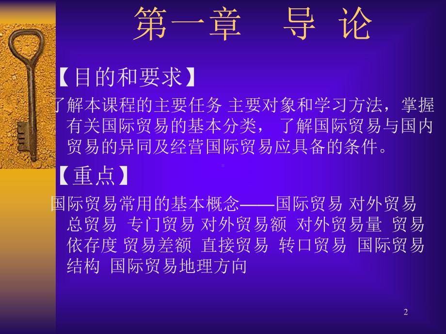 课程国际贸易课件.ppt_第2页