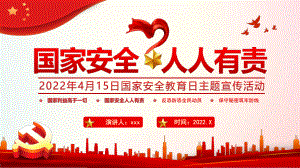 4月15日第七个国家安全教育日介绍班会PPT.pptx