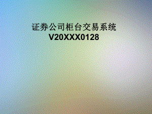 证券公司柜台交易系统V20XXX0128课件.pptx