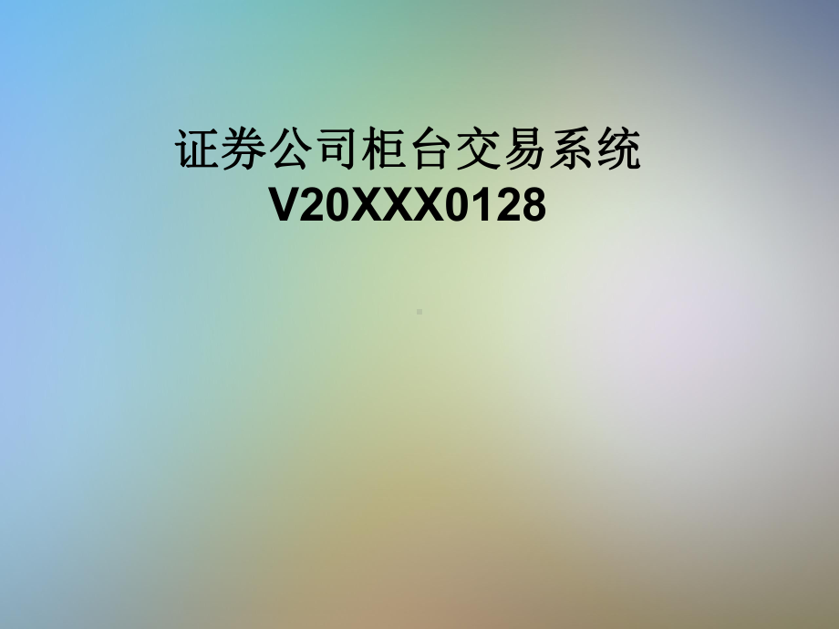 证券公司柜台交易系统V20XXX0128课件.pptx_第1页