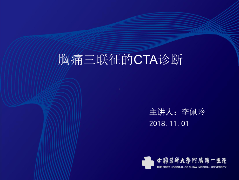 胸痛三联征的CTA诊断PPT参考课件.ppt_第1页