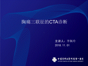 胸痛三联征的CTA诊断PPT参考课件.ppt