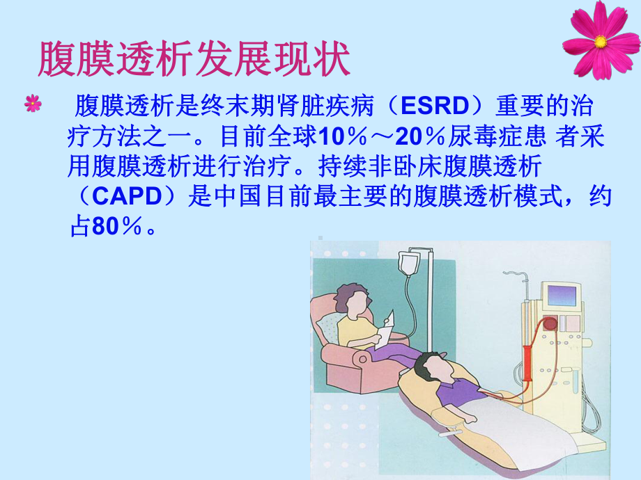 腹膜透析基本知识课件.ppt_第3页