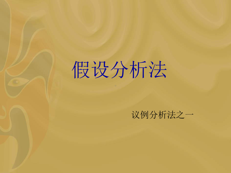 议例假设分析法-(1)分析课件.ppt_第2页