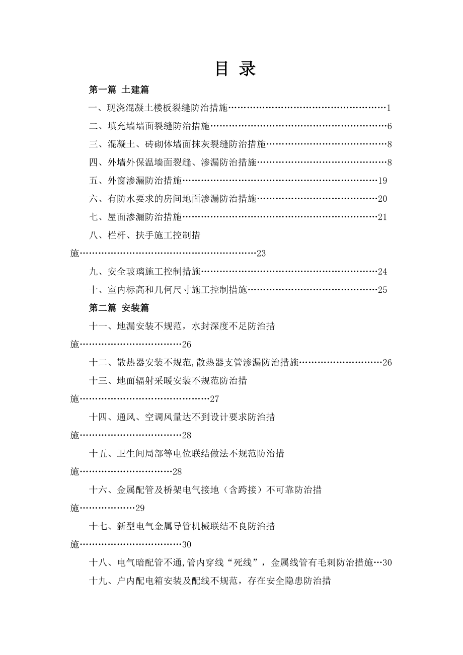 住宅工程质量通病专项治理活动的实施方案.doc_第1页