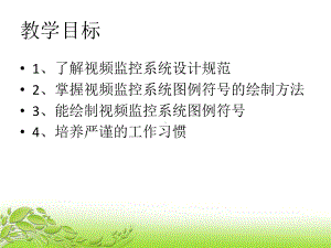 视频监控系统图纸识别课件.ppt