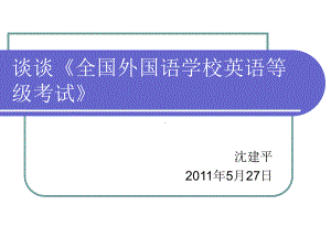 谈谈全国外国语学校英语等级考试课件.ppt