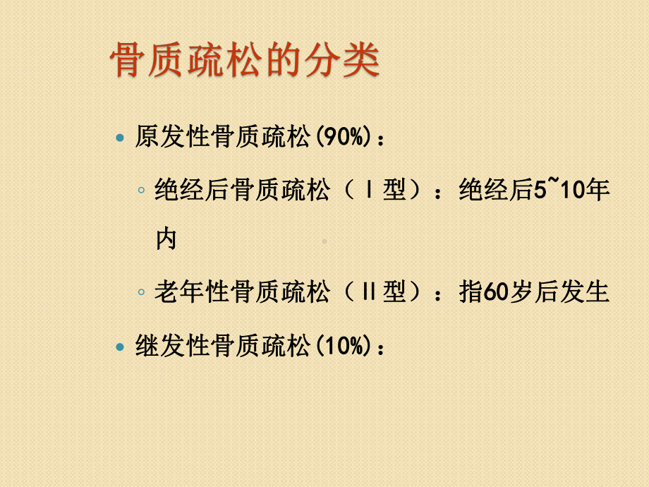 老年骨质疏松症的护理PPT课件.ppt_第3页