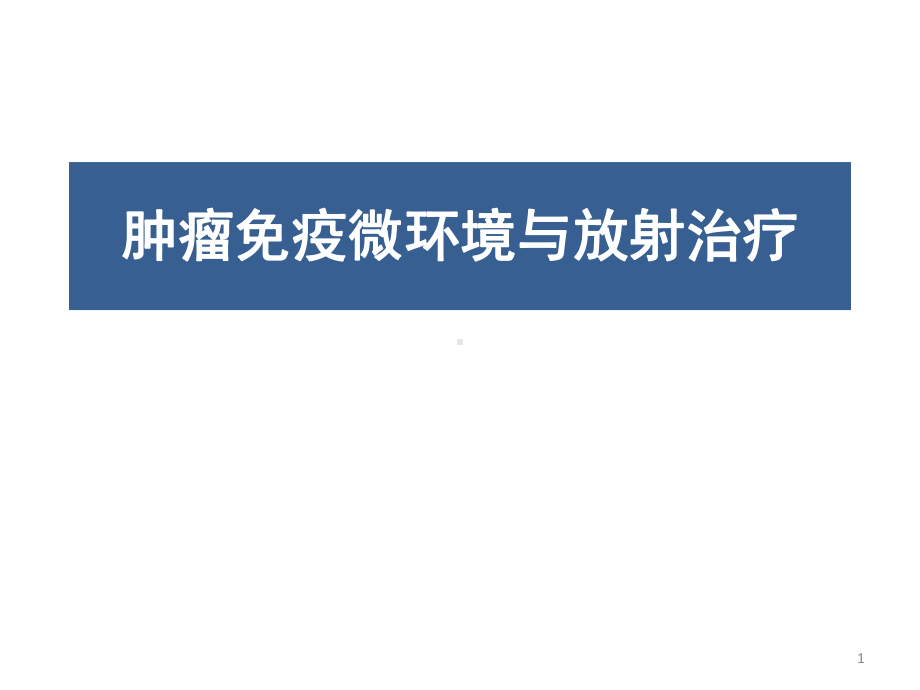 肿瘤免疫微环境与放射治疗PPT学习课件.ppt_第1页